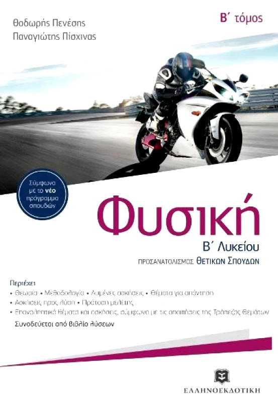 ΕΛΛΗΝΟΕΚΔΟΤΙΚΗ ΦΥΣΙΚΗ Β2 ΛΥΚ Θ/Κ