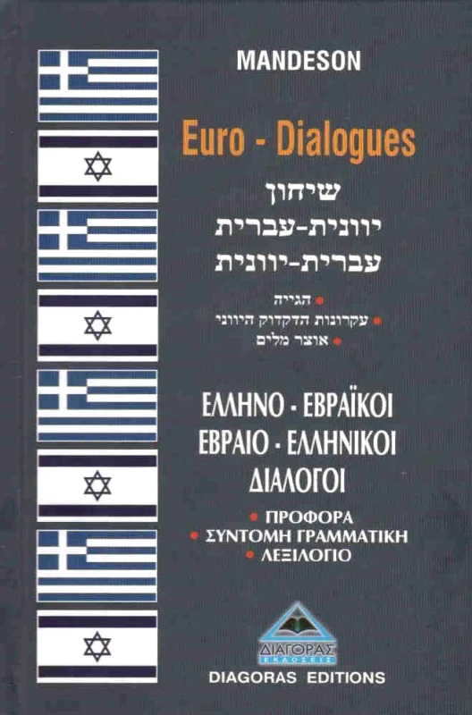 ΔΙΑΓΟΡΑΣ ΕΛΛΗΝΟΕΒΡΑΙΚΟΙ ΕΒΡΑΙΟΕΛΛΗΝΙΚΟΙ ΔΙΑΛΟΓΟΙ