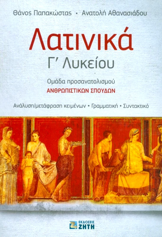 ΖΗΤΗ ΛΑΤΙΝΙΚΑ Γ ΛΥΚ 2015