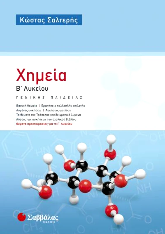 ΣΑΒΒΑΛΑΣ ΧΗΜΕΙΑ Β ΛΥΚ Γ/Π
