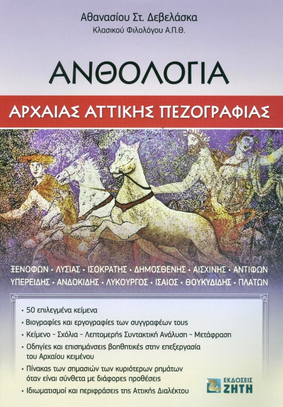 ΖΗΤΗ ΑΝΘΟΛΟΓΙΑ ΑΡΧΑΙΑΣ ΑΤΤΙΚΗΣ ΠΕΖΟΓΡΑΦΙΑΣ