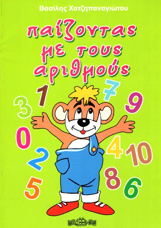 ΑΙΓΑΙΟ ΠΑΙΖΟΝΤΑΣ ΜΕ ΤΟΥΣ ΑΡΙΘΜΟΥΣ