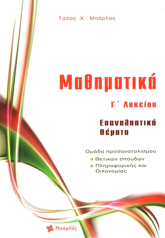 ΜΠΑΡΛΑΣ ΜΑΘΗΜΑΤΙΚΑ Γ ΛΥΚΕΙΟΥ ΕΠΑΝΑΛΗΠΤΙΚΑ ΘΕΜΑΤΑ