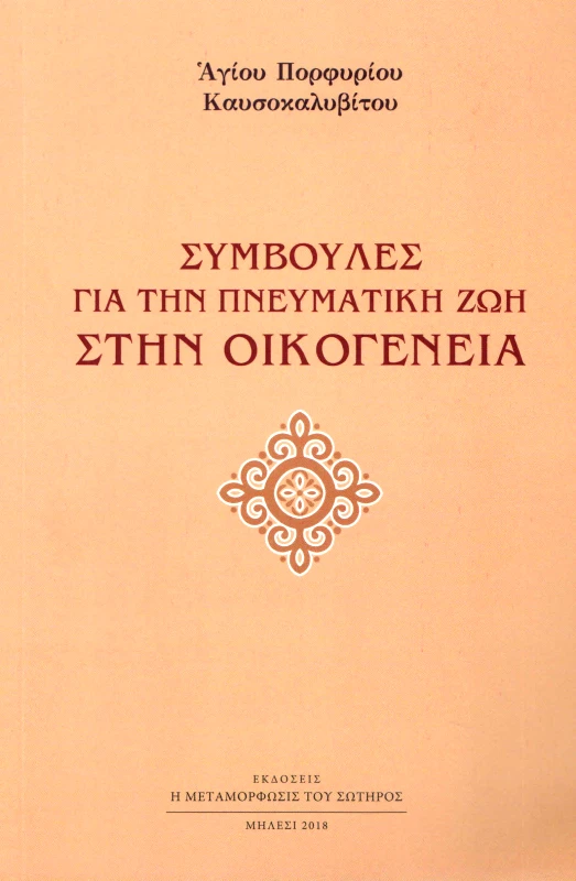Η ΜΕΤΑΜΟΡΦΩΣΙΣ ΤΟΥ ΣΩΤΗΡΟΣ ΣΥΜΒΟΥΛΕΣ ΓΙΑ ΤΗΝ ΠΝΕΥΜΑΤΙΚΗ ΖΩΗ ΣΤΗΝ ΟΙΚΟΓΕΝΕΙΑ