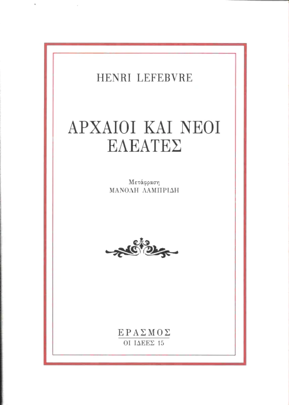 ΕΡΑΣΜΟΣ ΑΡΧΑΙΟΙ ΚΑΙ ΝΕΟΙ ΕΛΕΑΤΕΣ