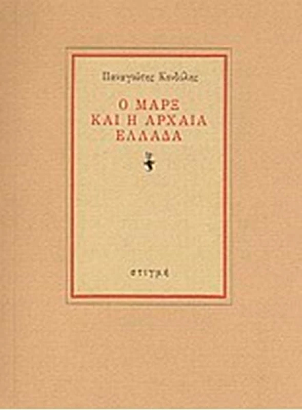 ΣΤΙΓΜΗ Ο ΜΑΡΞ ΚΑΙ Η ΑΡΧΑΙΑ ΕΛΛΑΔΑ