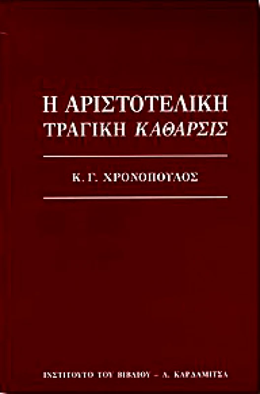 ΚΑΡΔΑΜΙΤΣΑ Η ΑΡΙΣΤΟΤΕΛΙΚΗ ΤΡΑΓΙΚΗ ΚΑΘΑΡΣΙΣ