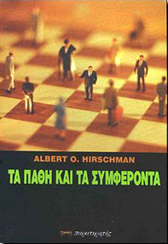 ΠΑΡΑΤΗΡΗΤΗΣ ΤΑ ΠΑΘΗ ΚΑΙ ΤΑ ΣΥΜΦΕΡΟΝΤΑ