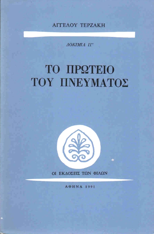 ΕΚΔΟΣΕΙΣ ΤΩΝ ΦΙΛΩΝ ΤΟ ΠΡΩΤΕΙΟ ΤΟΥ ΠΝΕΥΜΑΤΟΣ