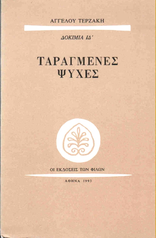 ΕΚΔΟΣΕΙΣ ΤΩΝ ΦΙΛΩΝ ΤΑΡΑΓΜΕΝΕΣ ΨΥΧΕΣ