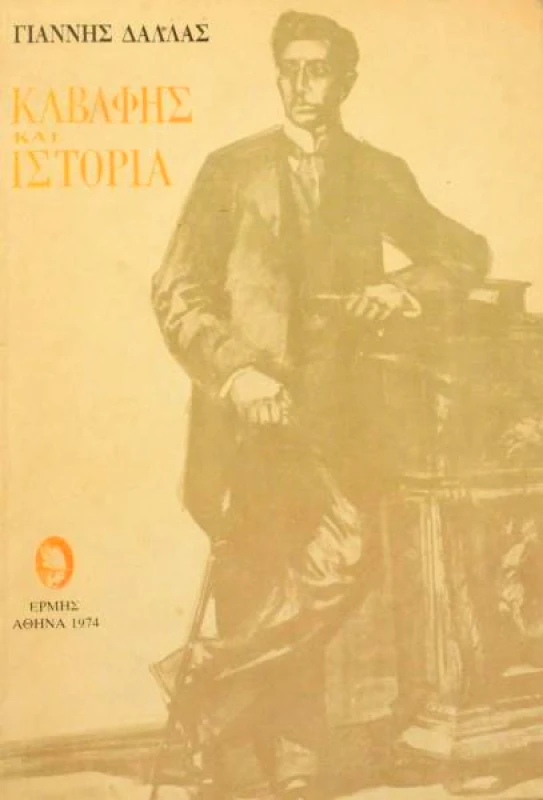 ΕΡΜΗΣ ΚΑΒΑΦΗΣ ΚΑΙ ΙΣΤΟΡΙΑ