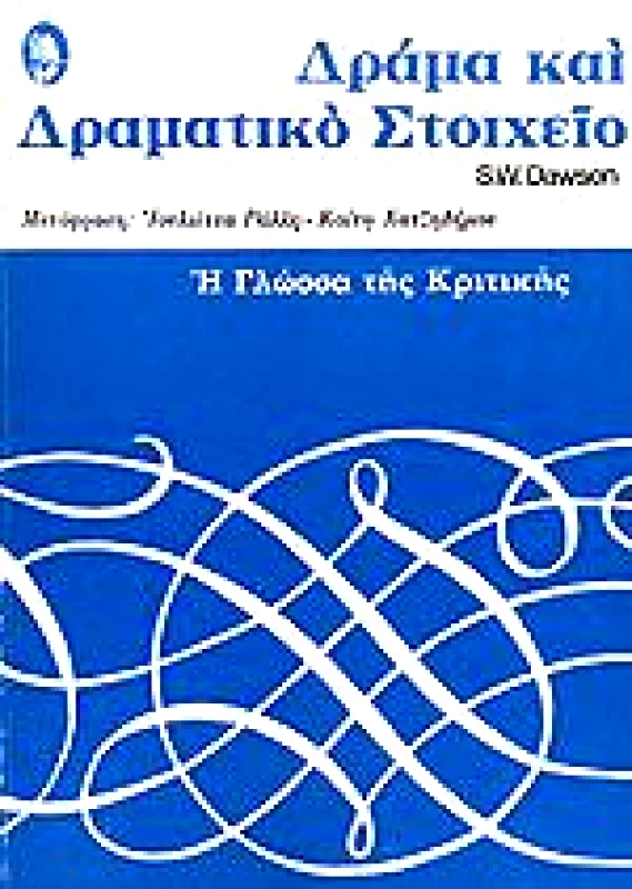 ΕΡΜΗΣ ΔΡΑΜΑ ΚΑΙ ΔΡΑΜΑΤΙΚΟ ΣΤΟΙΧΕΙΟ