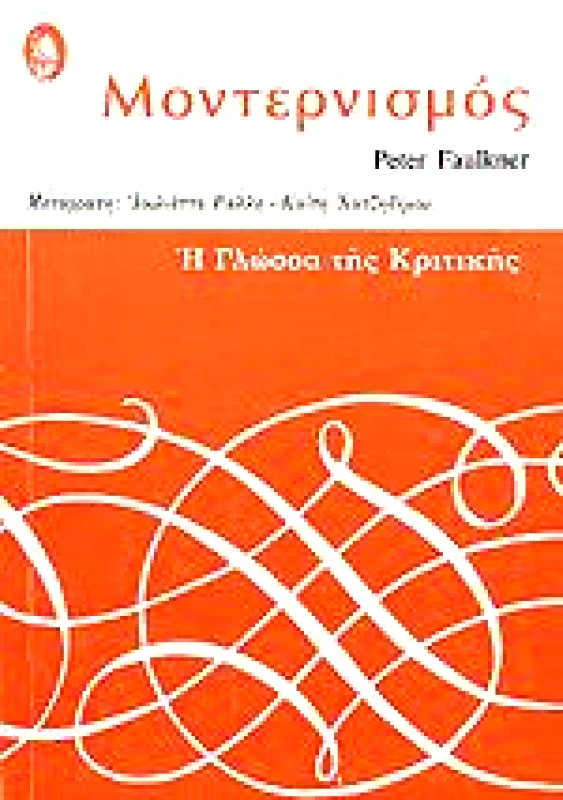ΕΡΜΗΣ ΜΟΝΤΕΡΝΙΣΜΟΣ