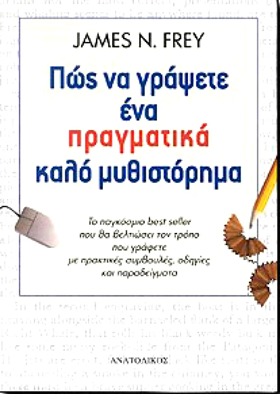 ΑΝΑΤΟΛΙΚΟΣ ΠΩΣ ΝΑ ΓΡΑΨΕΤΕ ΕΝΑ ΠΡΑΓΜΑΤΙΚΑ ΚΑΛΟ ΜΥΘΙΣΤΟΡΗΜΑ