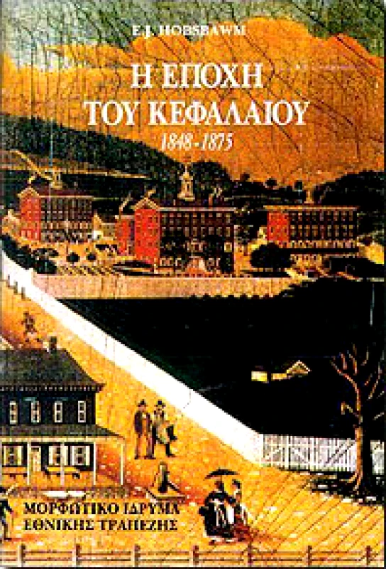 ΜΟΡΦΩΤΙΚΟ ΙΔΡΥΜΑ ΕΤΕ Η ΕΠΟΧΗ ΤΟΥ ΚΕΦΑΛΑΙΟΥ 1848-1875