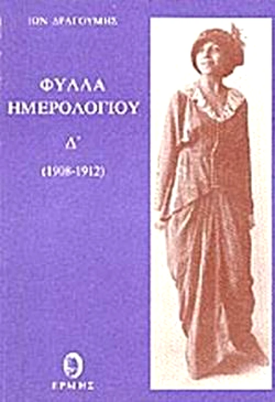 ΕΡΜΗΣ ΦΥΛΛΑ ΗΜΕΡΟΛΟΓΙΟΥ Δ'ΤΟΜΟΣ (1908-1912)