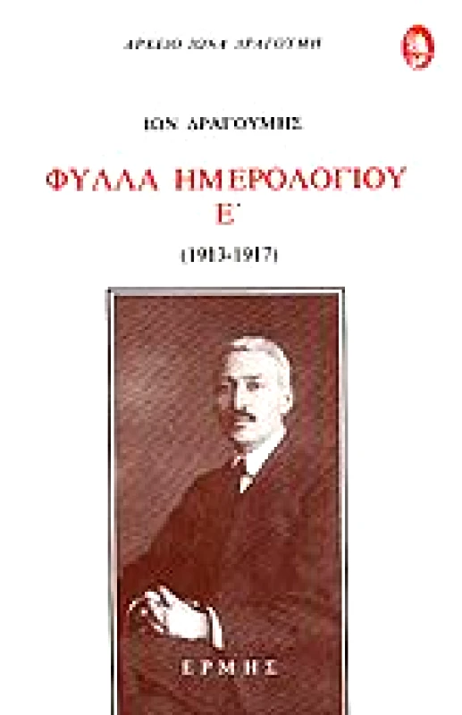 ΕΡΜΗΣ ΦΥΛΛΑ ΗΜΕΡΟΛΟΓΙΟΥ Ε'ΤΟΜΟΣ (1913-1917)