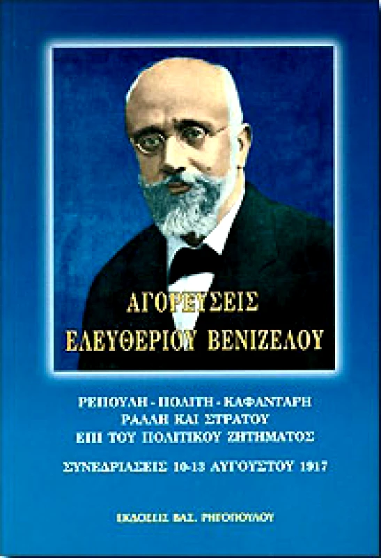 ΡΗΓΟΠΟΥΛΟΣ ΒΑΣ. ΑΓΟΡΕΥΣΕΙΣ ΕΛΕΥΘΕΡΙΟΥ ΒΕΝΙΖΕΛΟΥ