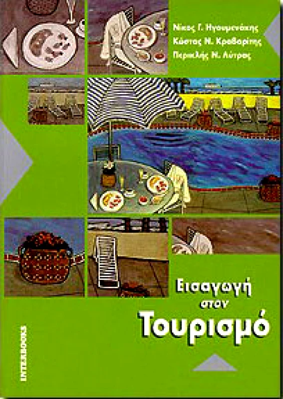 INTERBOOKS ΕΙΣΑΓΩΓΗ ΣΤΟΝ ΤΟΥΡΙΣΜΟ
