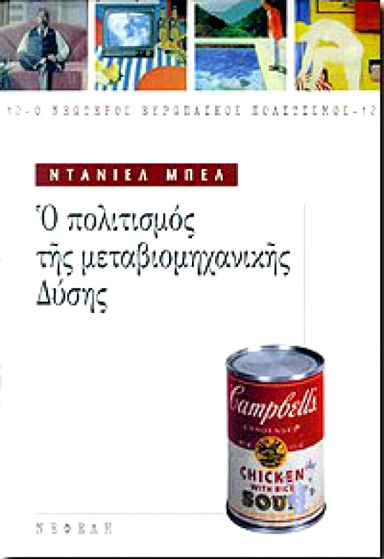 ΝΕΦΕΛΗ Ο ΠΟΛΙΤΙΣΜΟΣ ΤΗΣ ΜΕΤΑΒΙΟΜΗΧΑΝΙΚΗΣ ΔΥΣΗΣ