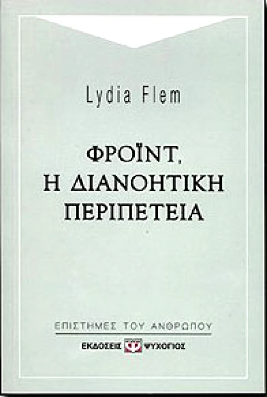 ΨΥΧΟΓΙΟΣ ΦΡΟΙΝΤ Η ΔΙΑΝΟΗΤΙΚΗ ΠΕΡΙΠΕΤΕΙΑ
