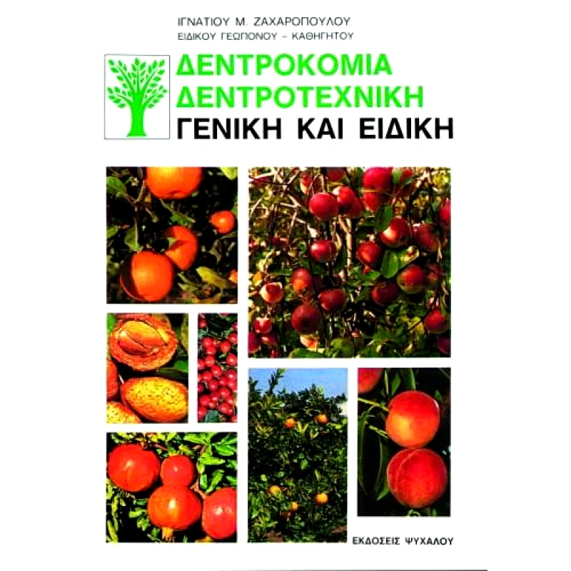 ΨΥΧΑΛΟΣ ΔΕΝΤΡΟΚΟΜΙΑ-ΔΕΝΤΡΟΤΕΧΝΙΚΗ ΓΕΝΙΚΗ ΚΑΙ ΕΙΔΙΚΗ