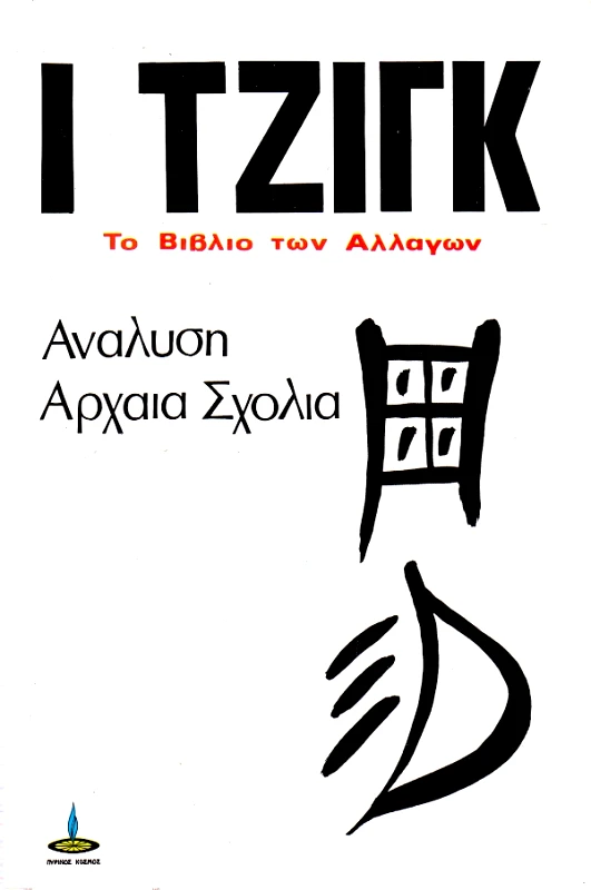 ΠΥΡΙΝΟΣ ΚΟΣΜΟΣ Ι ΤΖΙΓΚ Β'ΤΟΜΟΣ