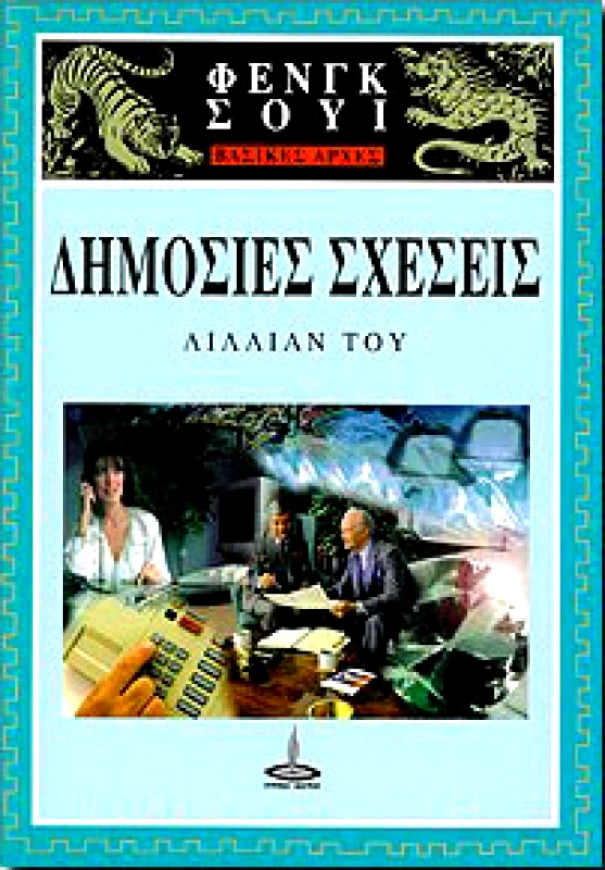 ΠΥΡΙΝΟΣ ΚΟΣΜΟΣ ΔΗΜΟΣΙΕΣ ΣΧΕΣΕΙΣ