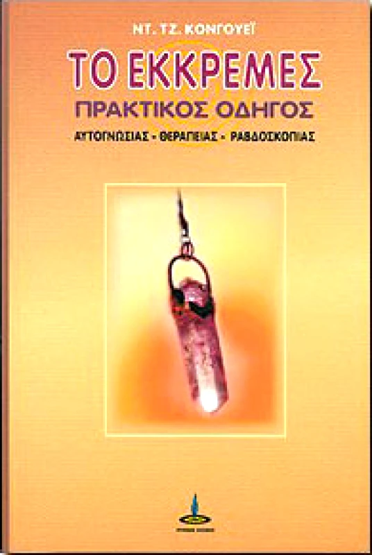 ΠΥΡΙΝΟΣ ΚΟΣΜΟΣ ΤΟ ΕΚΚΡΕΜΕΣ ΠΡΑΚΤΙΚΟΣ ΟΔΗΓΟΣ