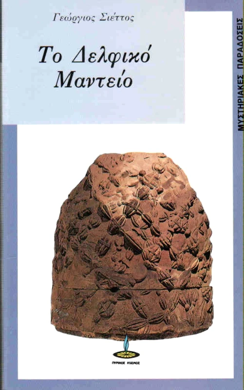ΠΥΡΙΝΟΣ ΚΟΣΜΟΣ ΤΟ ΔΕΛΦΙΚΟ ΜΑΝΤΕΙΟ