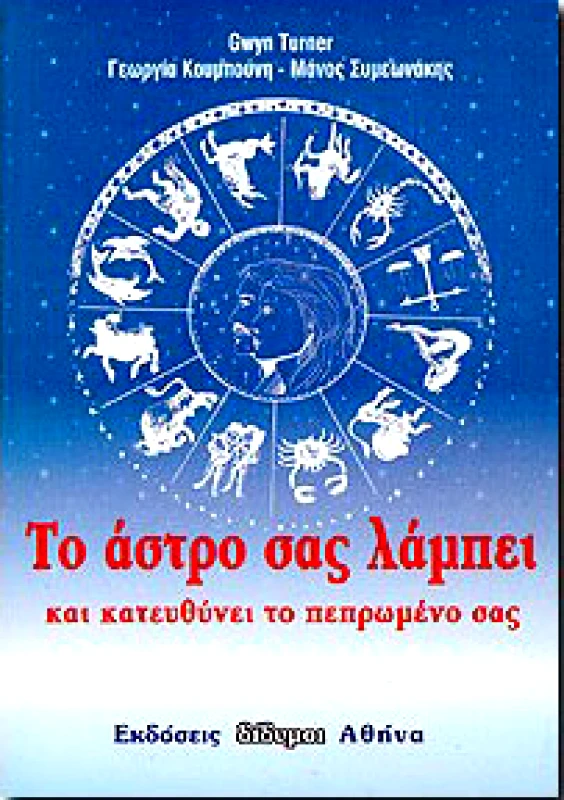 ΔΑΜΙΑΝΟΣ ΤΟ ΑΣΤΡΟ ΣΑΣ ΛΑΜΠΕΙ