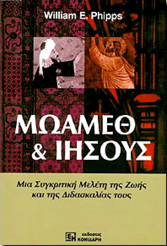 ΚΟΝΙΔΑΡΗΣ ΜΩΑΜΕΘ ΚΑΙ ΙΗΣΟΥΣ