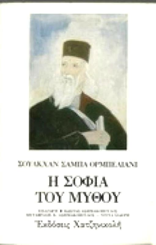 ΧΑΤΖΗΝΙΚΟΛΗ Η ΣΟΦΙΑ ΤΟΥ ΜΥΘΟΥ