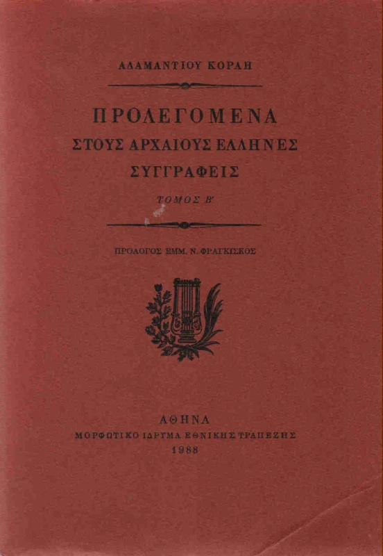 ΜΟΡΦΩΤΙΚΟ ΙΔΡΥΜΑ ΕΤΕ ΠΡΟΛΕΓΟΜΕΝΑ ΣΤΟΥΣ ΑΡΧΑΙΟΥΣ ΕΛΛΗΝΕΣ ΣΥΓΓΡΑΦΕΙΣ Β'ΤΟΜΟΣ