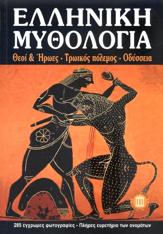 ΕΚΔΟΤΙΚΗ ΑΘΗΝΩΝ ΕΛΛΗΝΙΚΗ ΜΥΘΟΛΟΓΙΑ