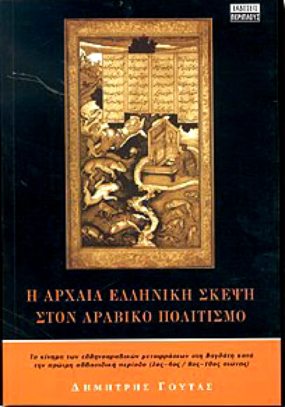 ΠΕΡΙΠΛΟΥΣ Η ΑΡΧΑΙΑ ΕΛΛΗΝΙΚΗ ΣΚΕΨΗ ΣΤΟΝ ΑΡΑΒΙΚΟ ΠΟΛΙΤΙΣΜΟ