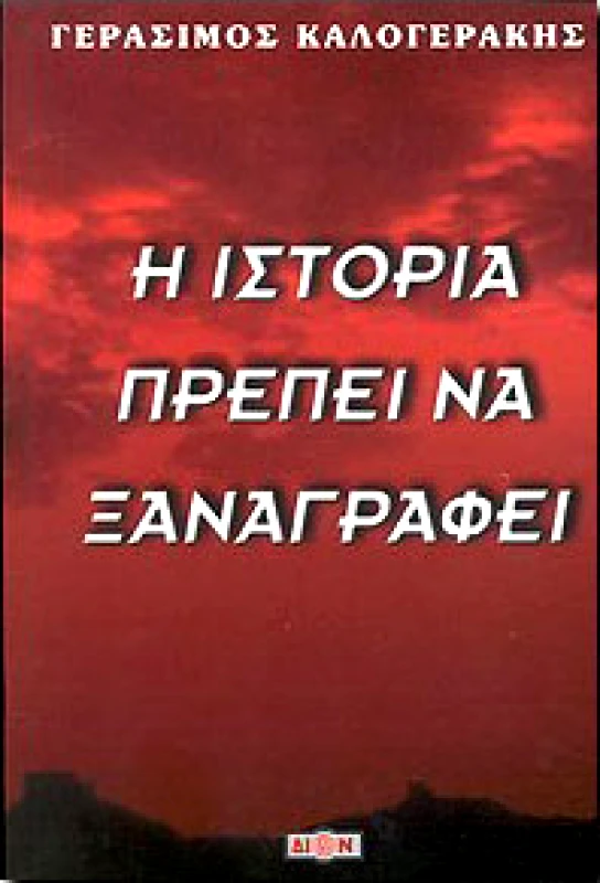 ΔΙΟΝ Η ΙΣΤΟΡΙΑ ΠΡΕΠΕΙ ΝΑ ΞΑΝΑΓΡΑΦΕΙ