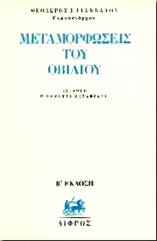 ΔΙΦΡΟΣ ΜΕΤΑΜΟΡΦΩΣΕΙΣ ΤΟΥ ΟΒΙΔΙΟΥ