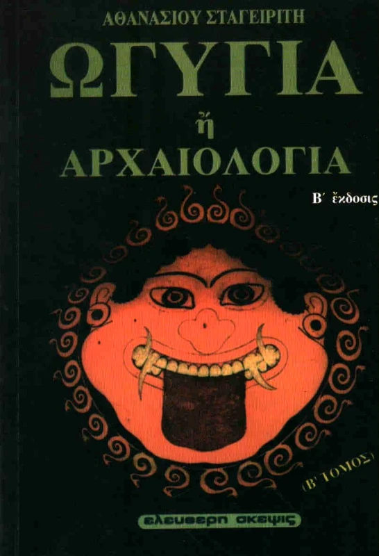 ΕΛΕΥΘΕΡΗ ΣΚΕΨΙΣ ΩΓΥΓΙΑ 'Η ΑΡΧΑΙΟΛΟΓΙΑ Β'ΤΟΜΟΣ