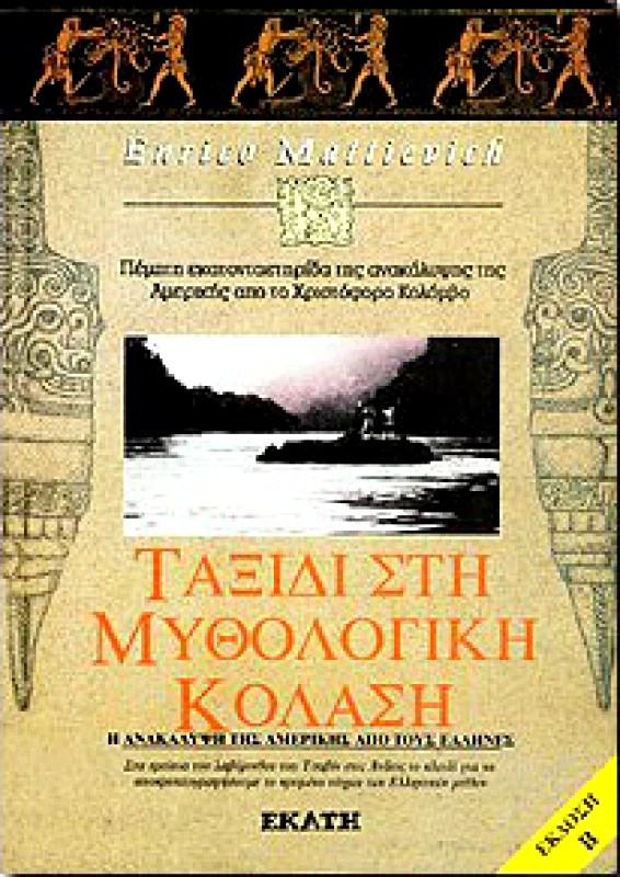 ΕΚΑΤΗ ΤΑΞΙΔΙ ΣΤΗ ΜΥΘΟΛΟΓΙΚΗ ΚΟΛΑΣΗ