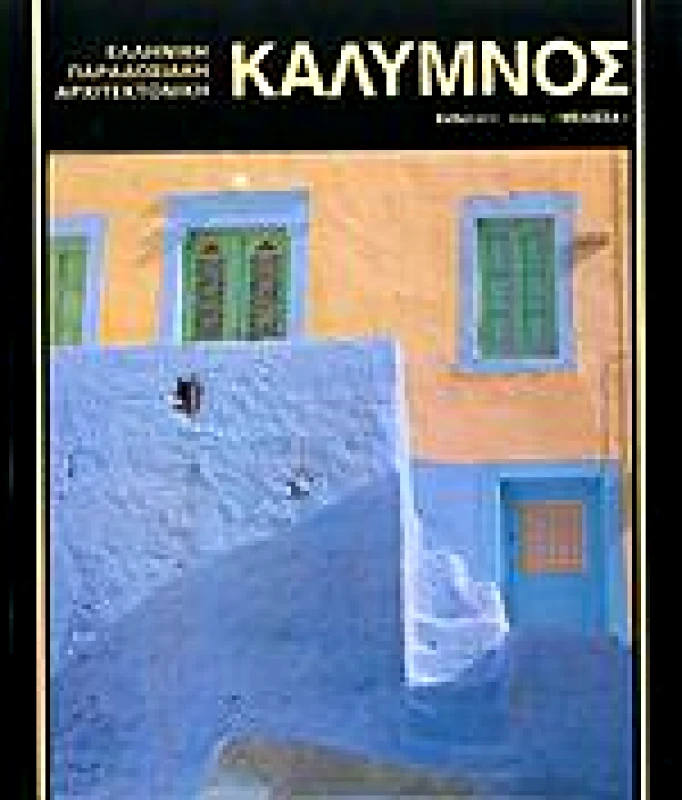 ΜΕΛΙΣΣΑ ΚΑΛΥΜΝΟΣ