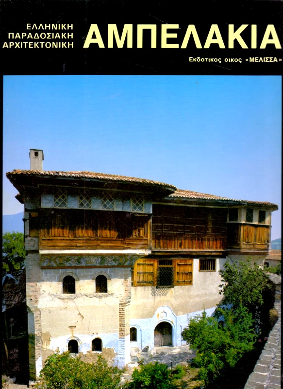 ΜΕΛΙΣΣΑ ΑΜΠΕΛΑΚΙΑ - ΕΛΛΗΝΙΚΗ ΠΑΡΑΔΟΣΙΑΚΗ ΑΡΧΙΤΕΚΤΟΝΙΚΗ