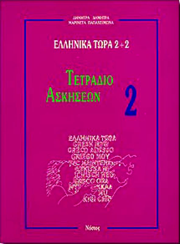ΝΟΣΤΟΣ ΕΛΛΗΝΙΚΑ ΤΩΡΑ 2+2 ΤΕΤΡΑΔΙΟ ΑΣΚΗΣΕΩΝ 2