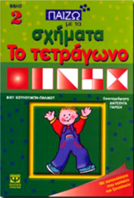 ΨΥΧΟΓΙΟΣ ΠΑΙΖΩ ΜΕ ΤΑ ΣΧΗΜΑΤΑ ΤΟ ΤΕΤΡΑΓΩΝΟ