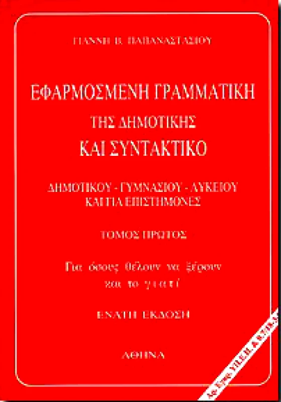 ΠΡΩΤΕΑΣ ΕΦΑΡΜΟΣΜΕΝΗ ΓΡΑΜΜΑΤΙΚΗ ΤΗΣ ΔΗΜΟΤΙΚΗΣ ΚΑΙ ΣΥΝΤΑΚΤΙΚΟ Α'ΤΟΜΟΣ