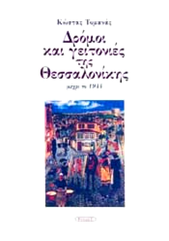 ΝΗΣΙΔΕΣ ΔΡΟΜΟΙ ΚΑΙ ΓΕΙΤΟΝΙΕΣ ΤΗΣ ΘΕΣΣΑΛΟΝΙΚΗΣ