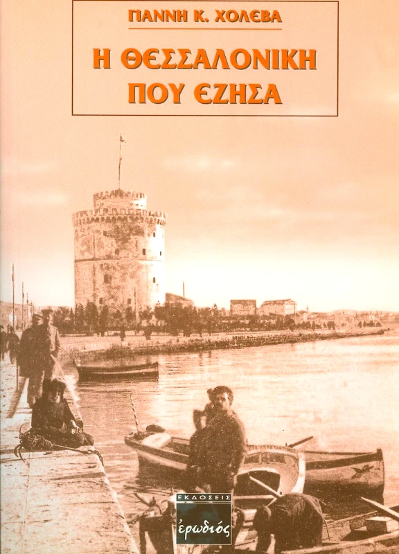 ΕΡΩΔΙΟΣ Η ΘΕΣΣΑΛΟΝΙΚΗ ΠΟΥ ΕΖΗΣΑ