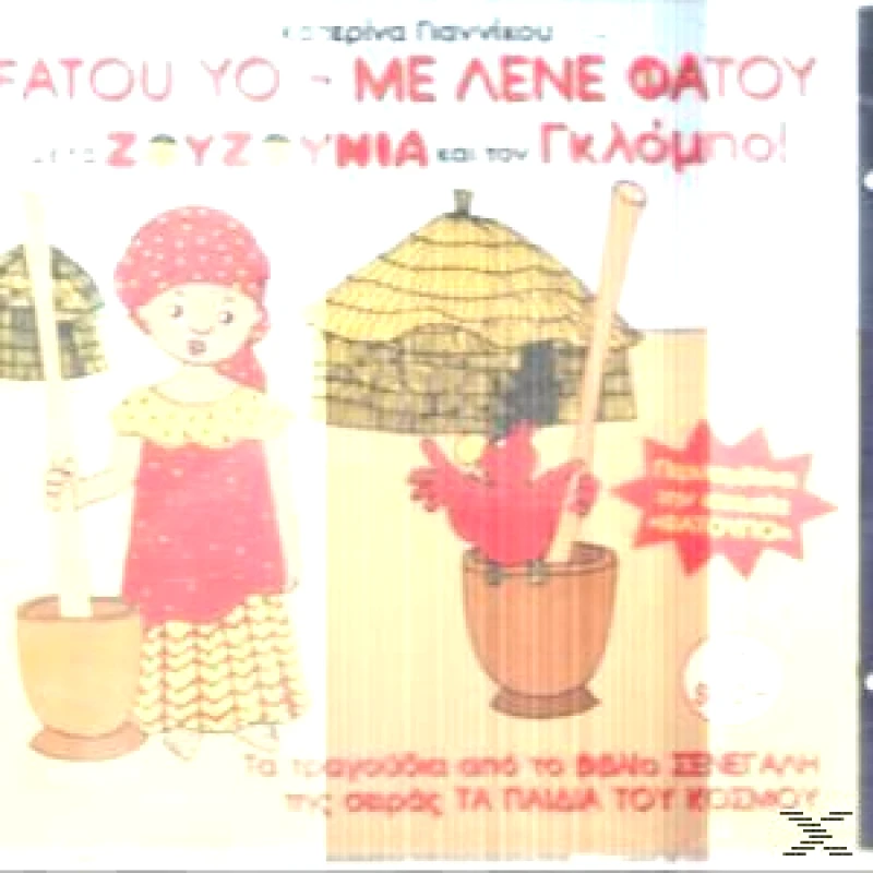 ΣΥΛΛΟΓΗ/ΜΕ ΛΕΝΕ ΦΑΤΟΥ-ΜΕ ΤΑ ΖΟΥΖΟΥΝΙΑ ΚΑΙ ΤΟΝ ΓΚΛΟΜΠΟ-CD