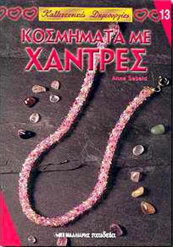 ΜΑΛΛΙΑΡΗΣ ΚΟΣΜΗΜΑΤΑ ΜΕ ΧΑΝΤΡΕΣ