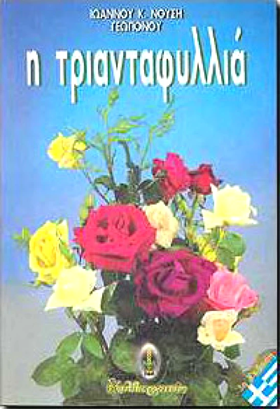 ΚΑΛΛΙΕΡΓΗΤΗΣ Η ΤΡΙΑΝΤΑΦΥΛΛΙΑ